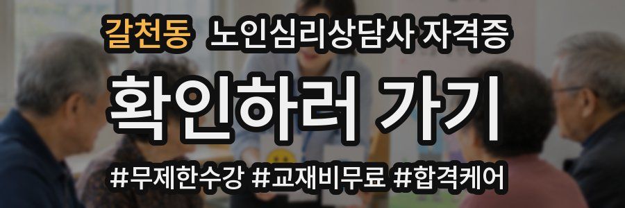 갈천동 노인 심리 상담사 자격증
