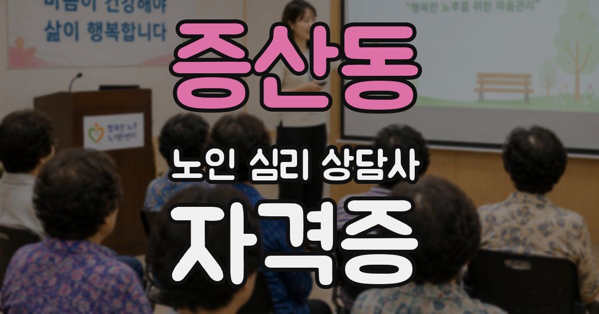 증산동 노인 심리 상담사 자격증
