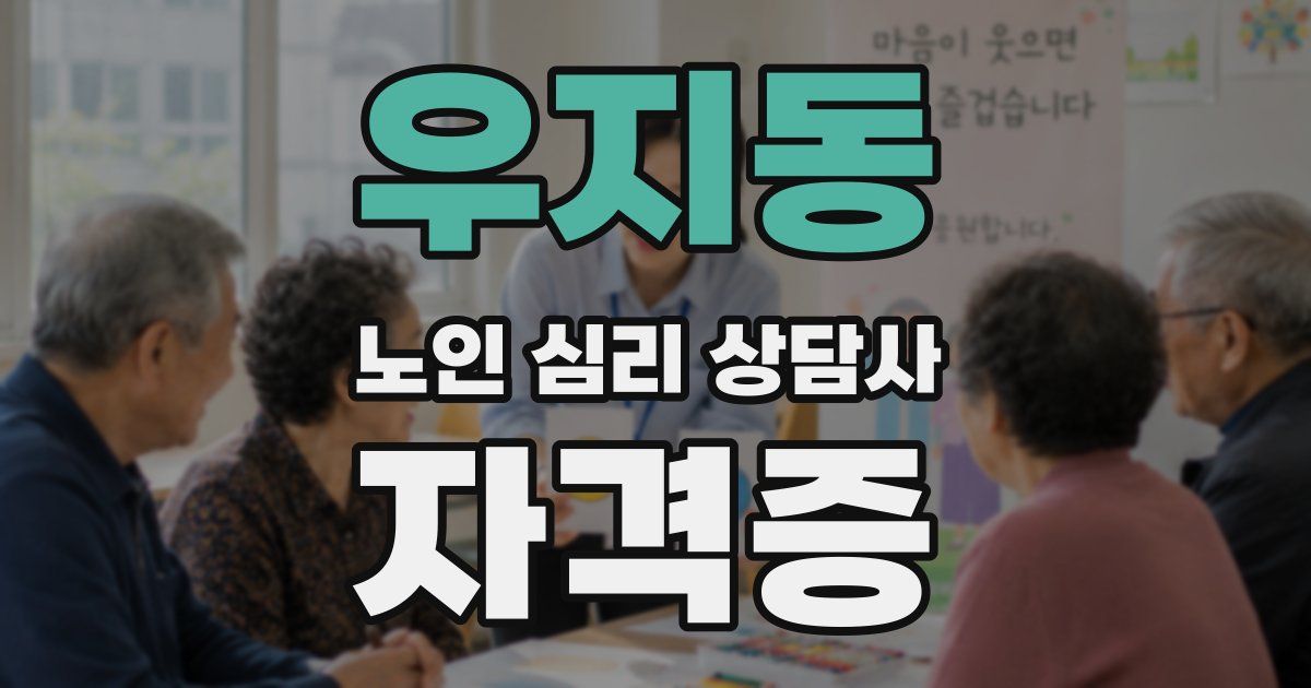 우지동 노인 심리 상담사 자격증