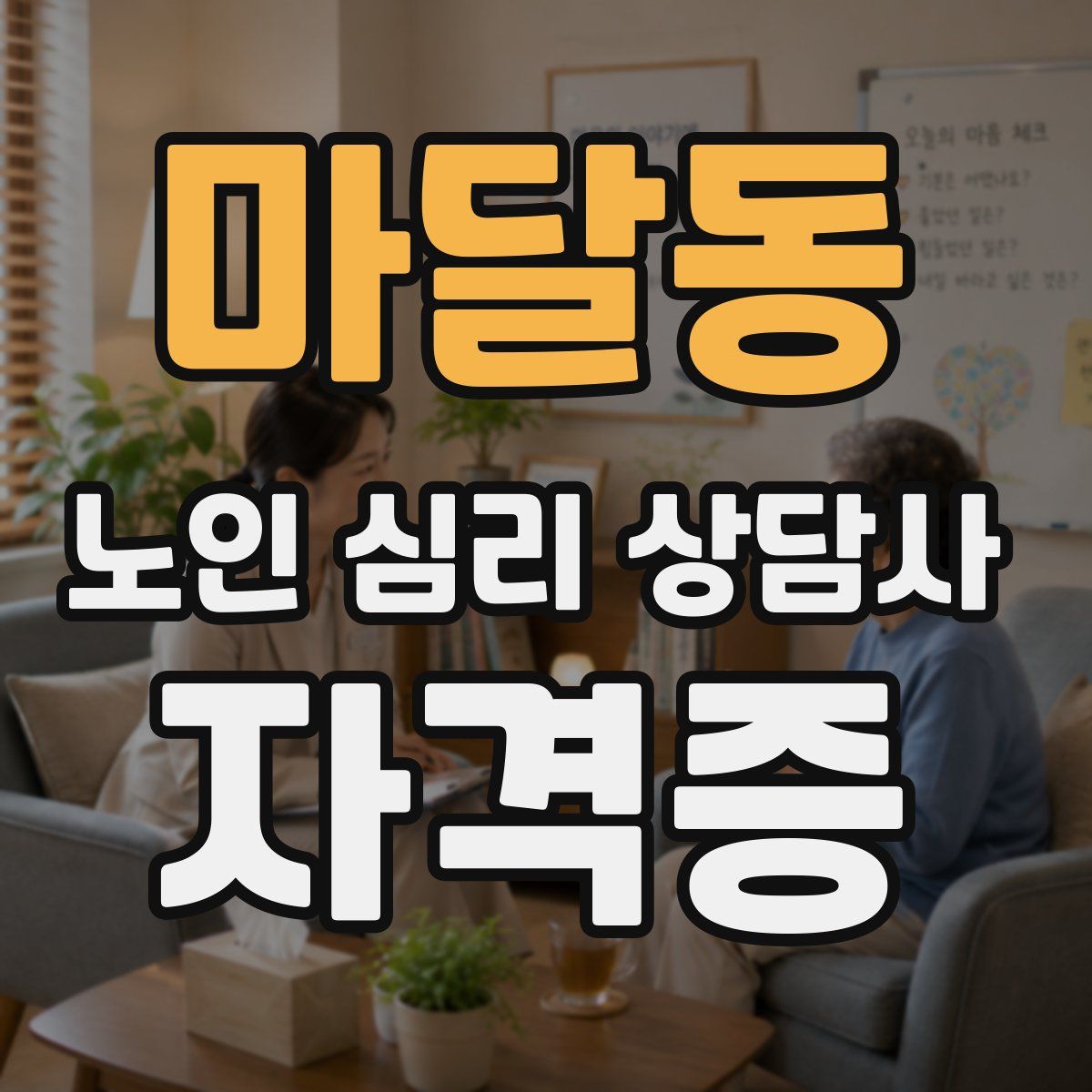 마달동 노인 심리 상담사 자격증
