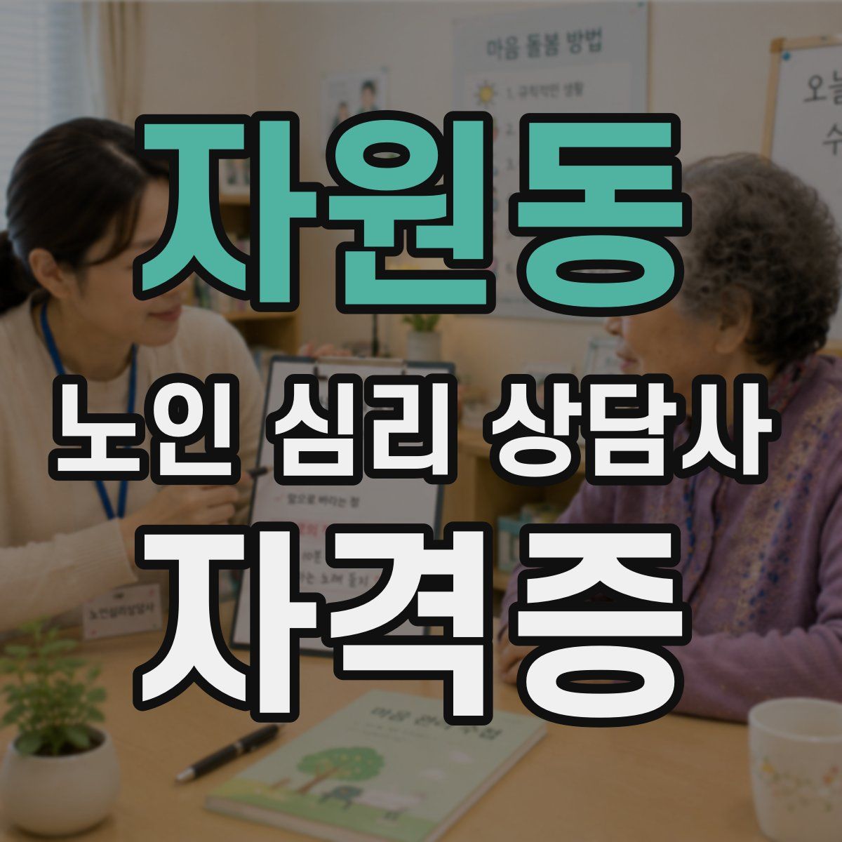 자원동 노인 심리 상담사 자격증