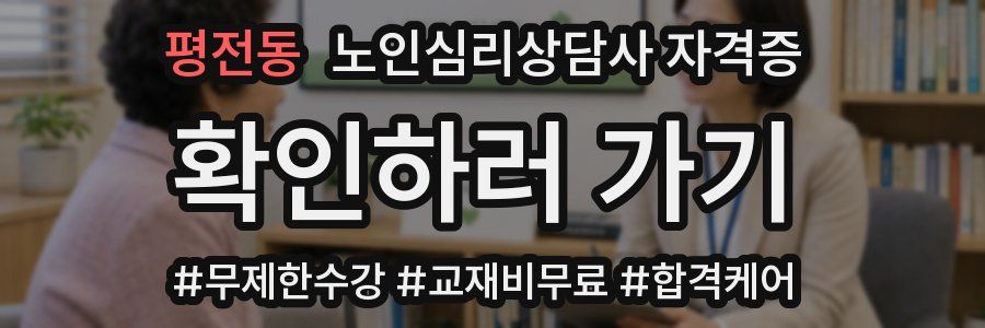 평전동 노인 심리 상담사 자격증