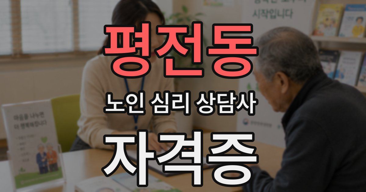 평전동 노인 심리 상담사 자격증