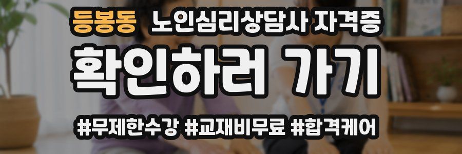 등봉동 노인 심리 상담사 자격증
