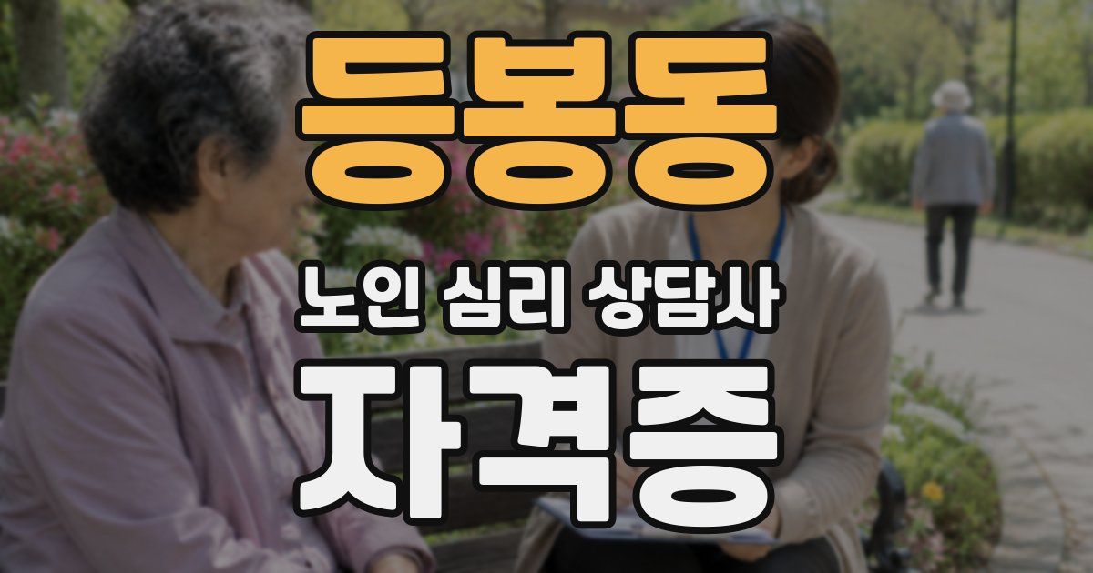 등봉동 노인 심리 상담사 자격증