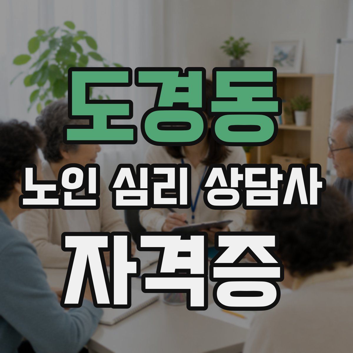 도경동 노인 심리 상담사 자격증