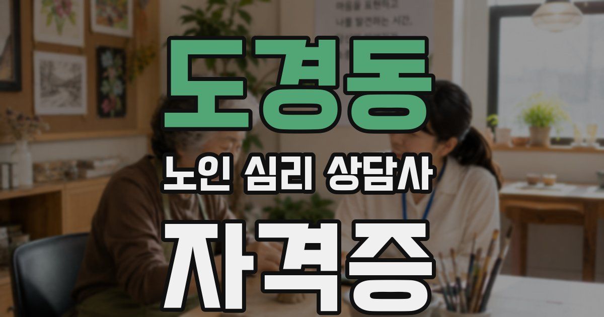 도경동 노인 심리 상담사 자격증