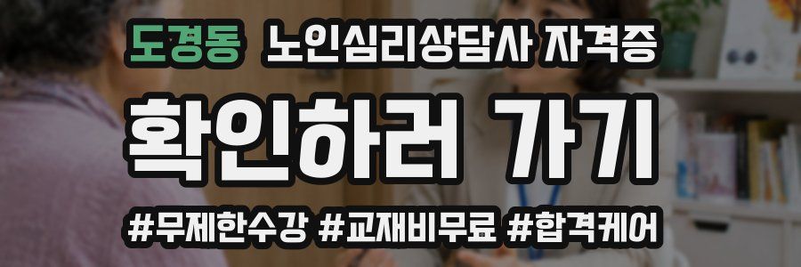 도경동 노인 심리 상담사 자격증