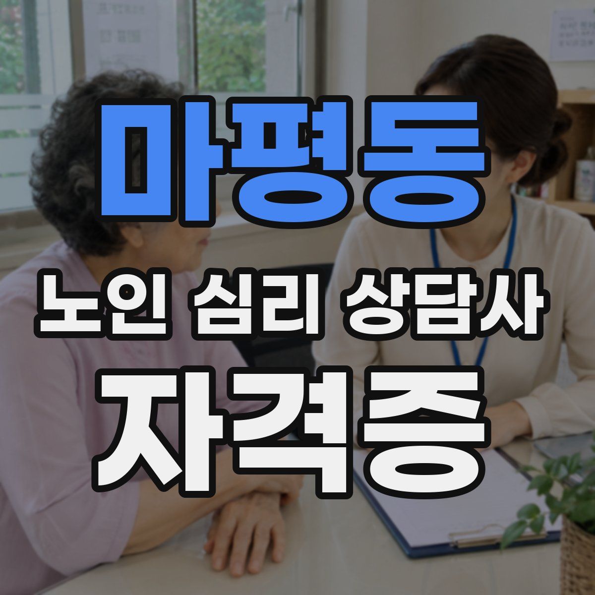 마평동 노인 심리 상담사 자격증