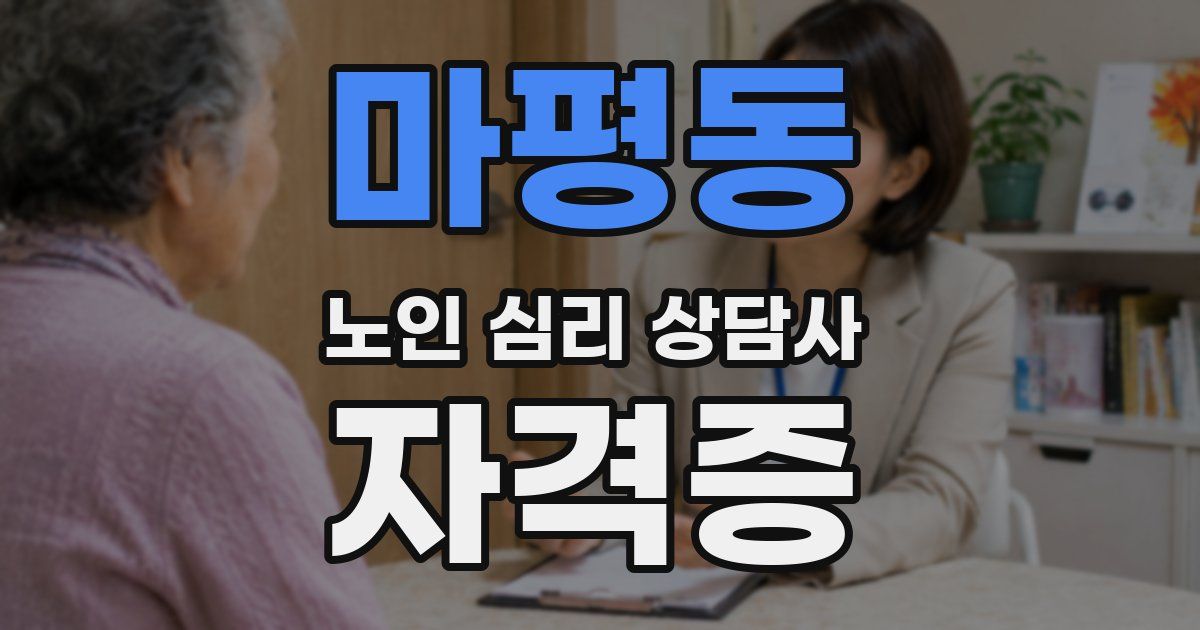 마평동 노인 심리 상담사 자격증