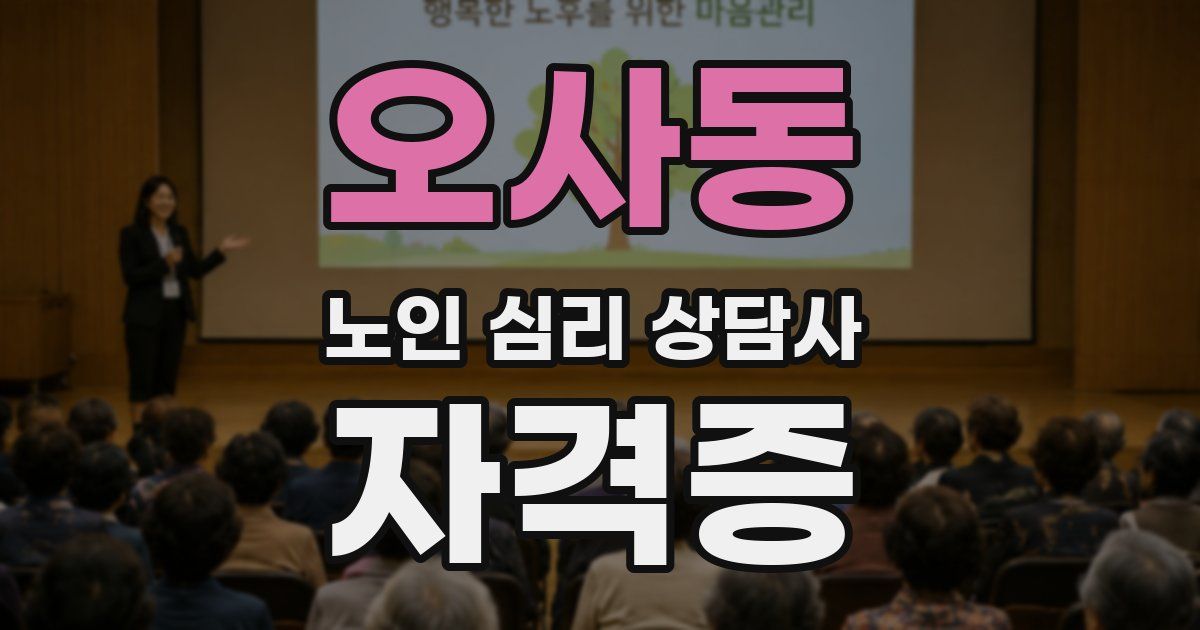 오사동 노인 심리 상담사 자격증