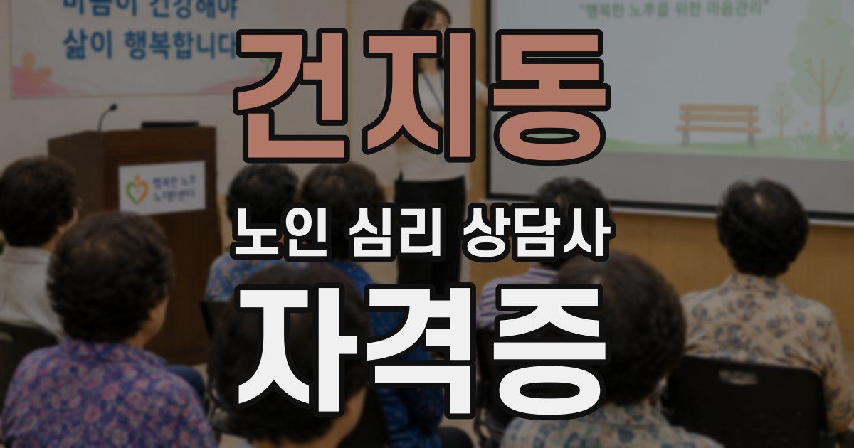건지동 노인 심리 상담사 자격증