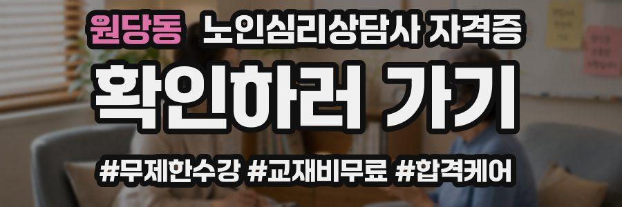 원당동 노인 심리 상담사 자격증