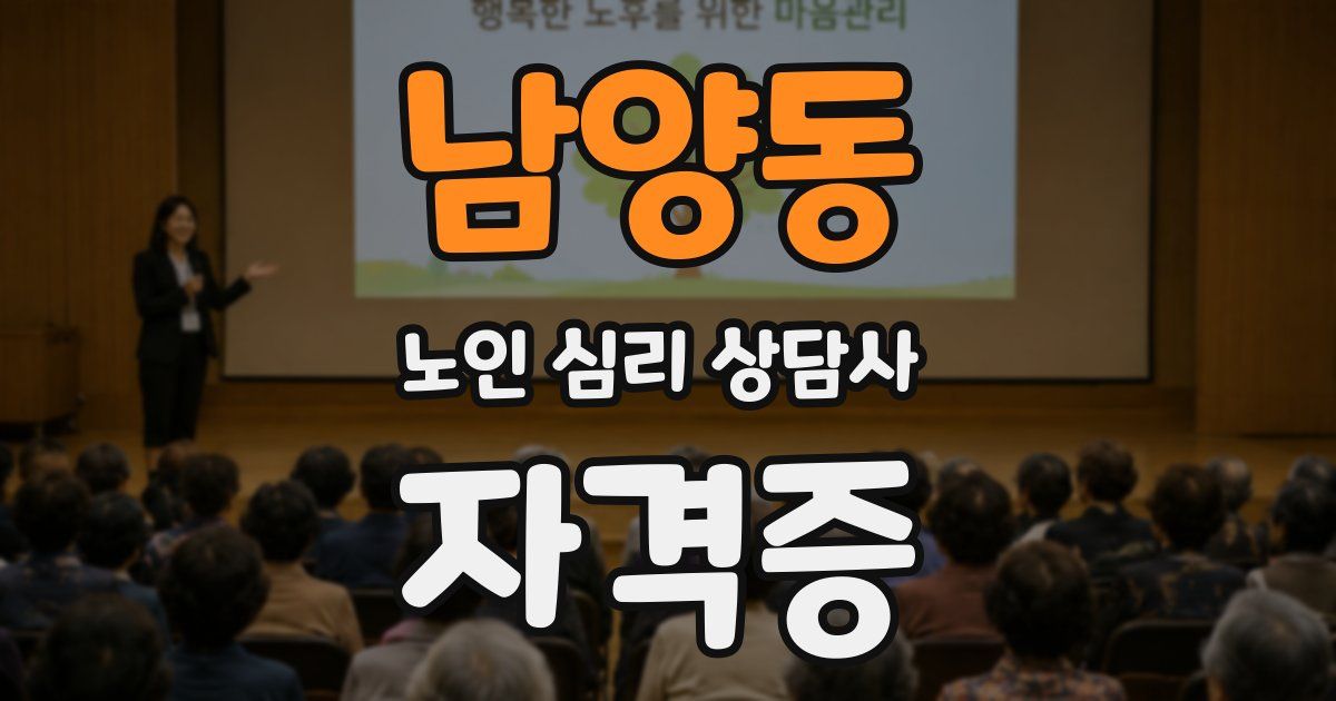 남양동 노인 심리 상담사 자격증