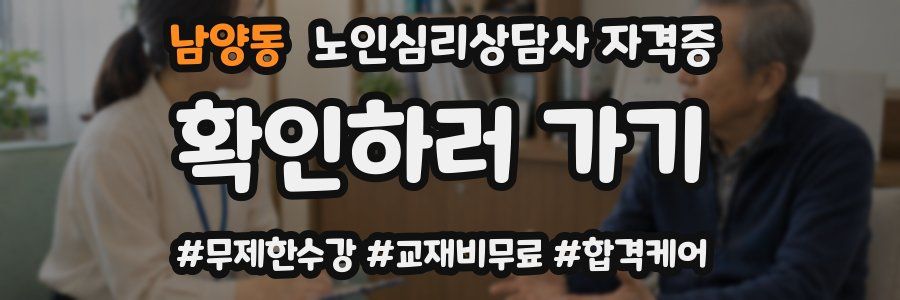 남양동 노인 심리 상담사 자격증