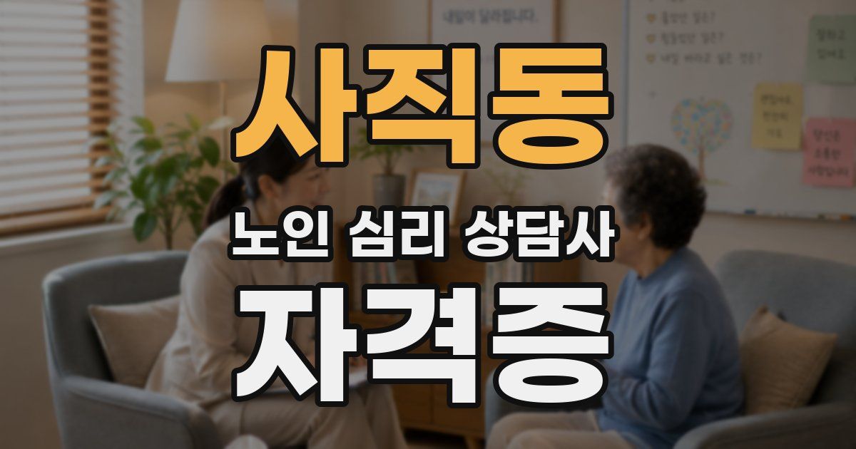 사직동 노인 심리 상담사 자격증