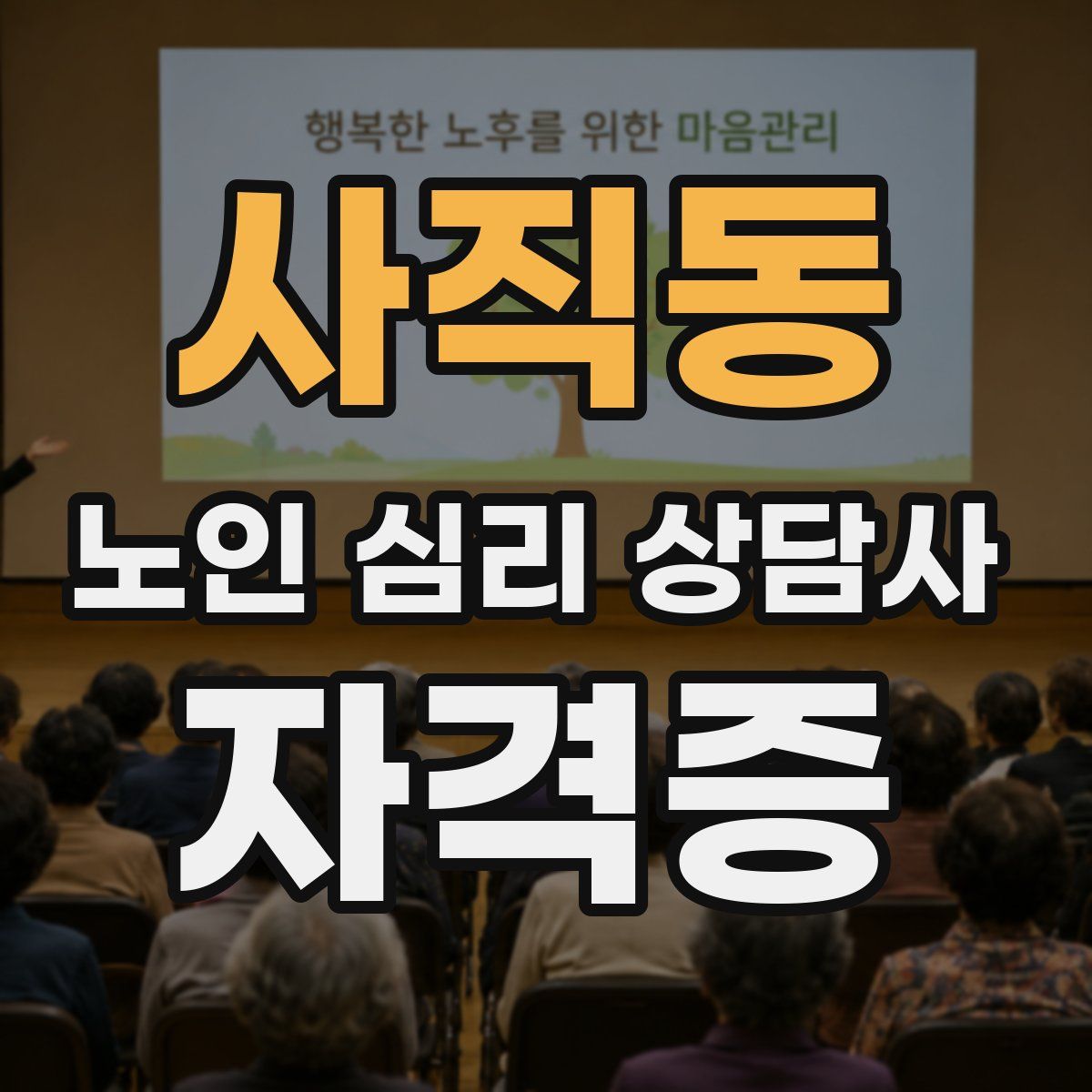 사직동 노인 심리 상담사 자격증