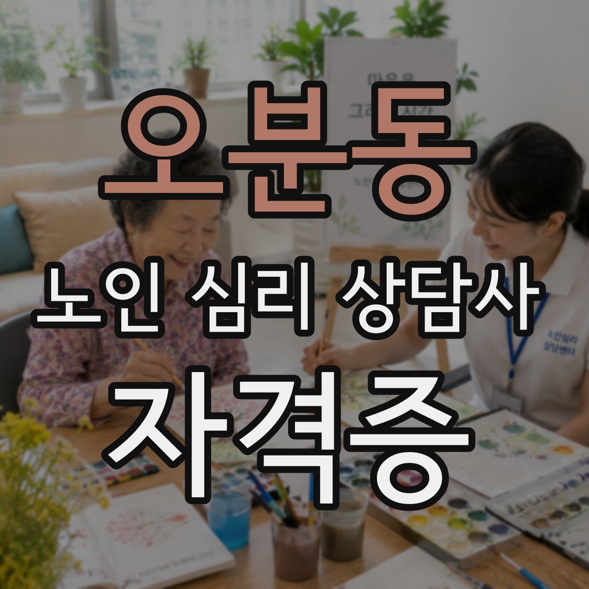 오분동 노인 심리 상담사 자격증