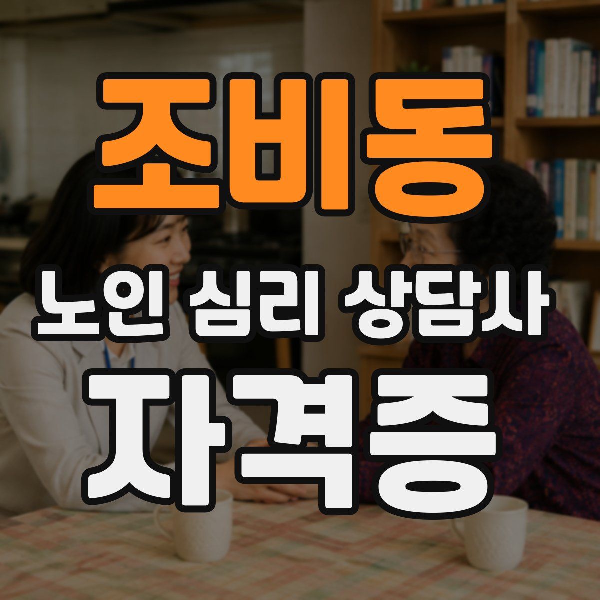 조비동 노인 심리 상담사 자격증