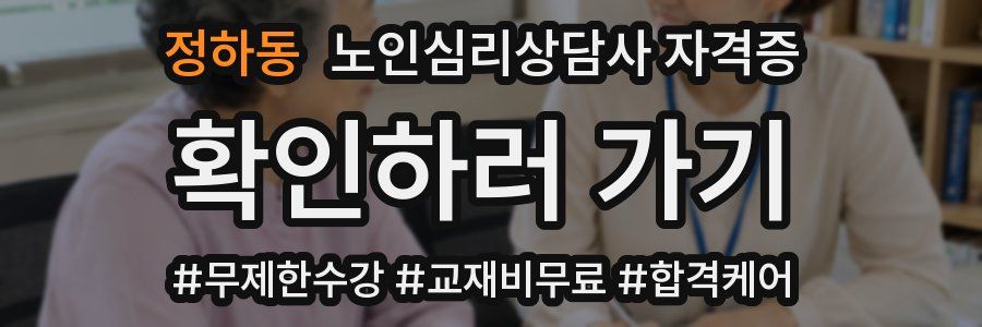 정하동 노인 심리 상담사 자격증