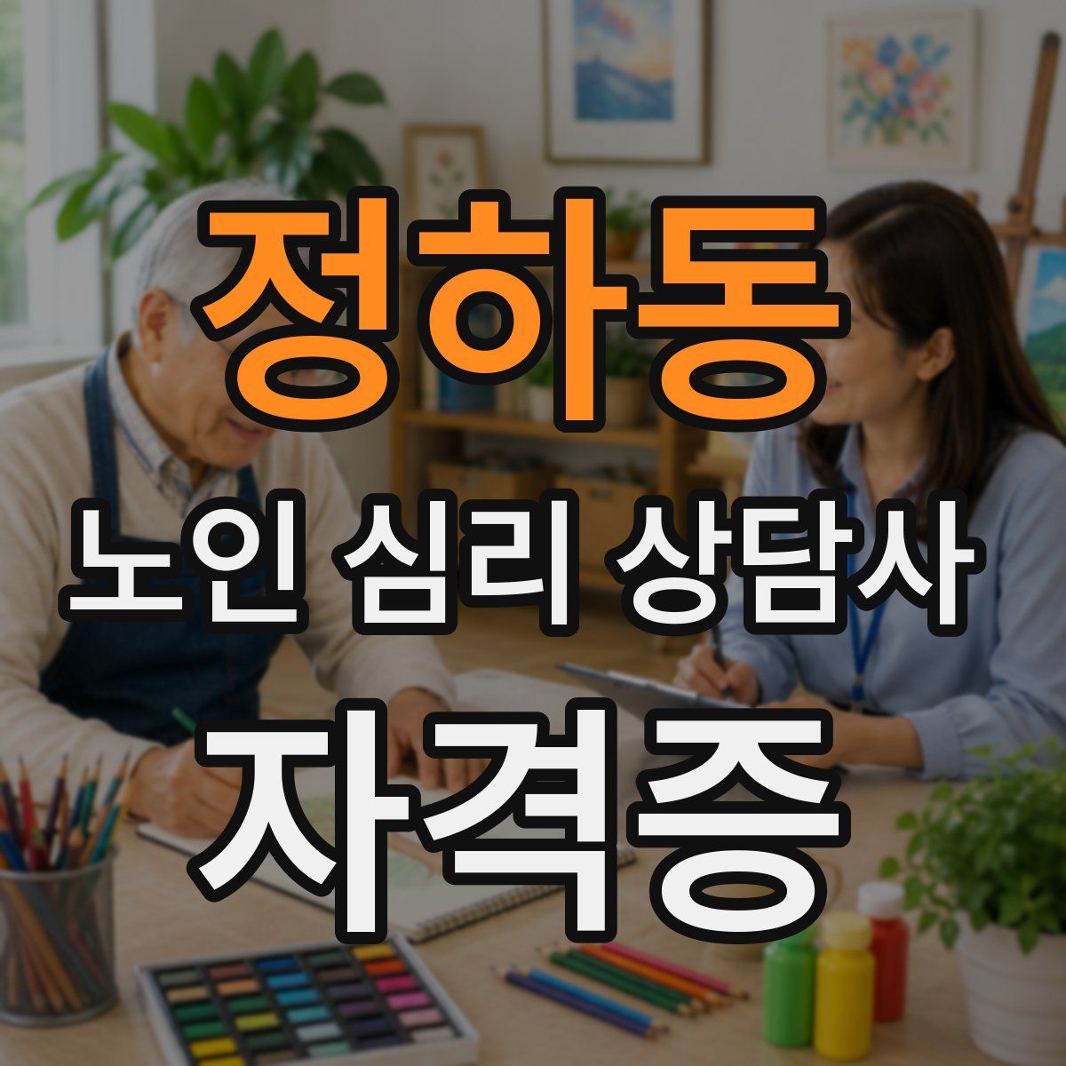 정하동 노인 심리 상담사 자격증