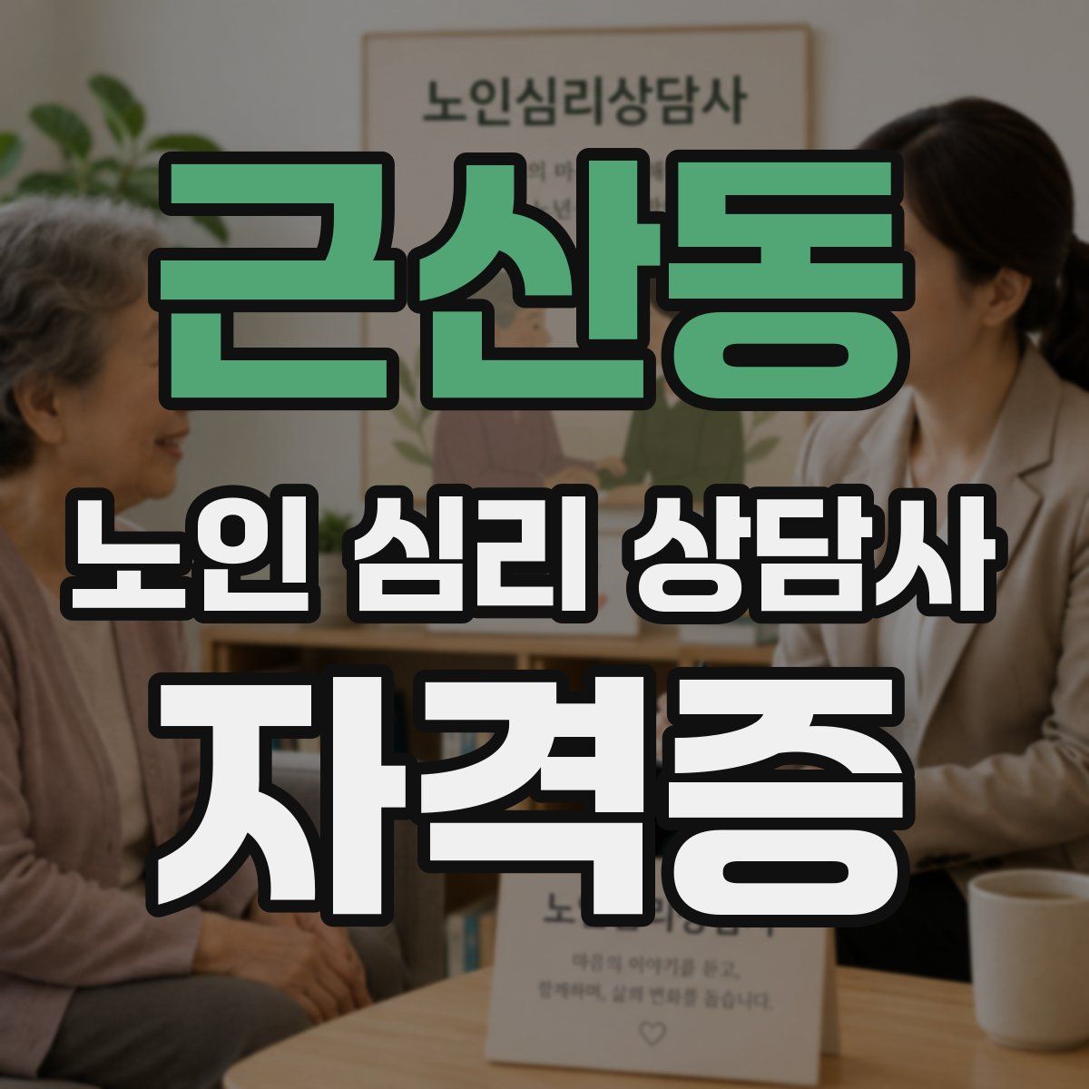 근산동 노인 심리 상담사 자격증