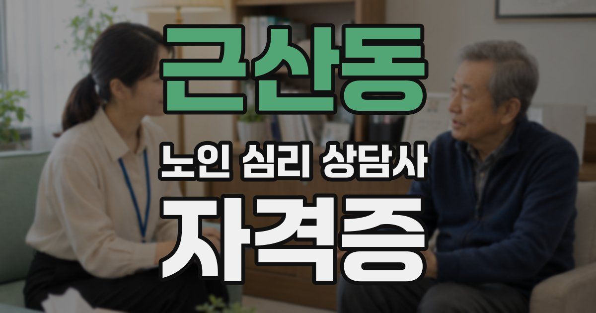 근산동 노인 심리 상담사 자격증
