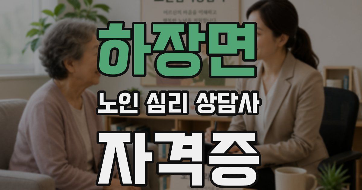 하장면 노인 심리 상담사 자격증
