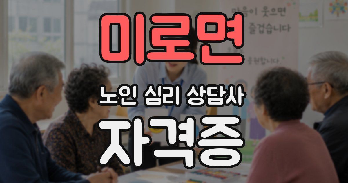 미로면 노인 심리 상담사 자격증