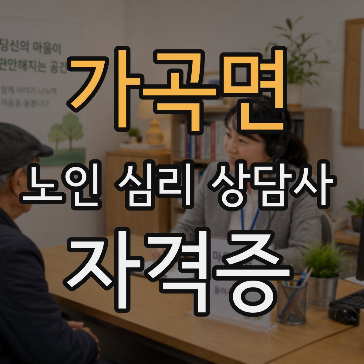 가곡면 노인 심리 상담사 자격증