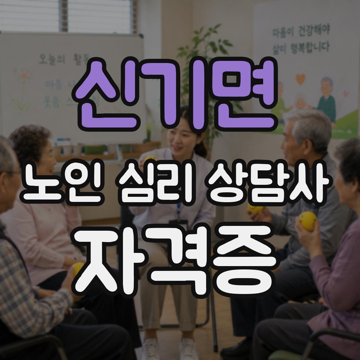 신기면 노인 심리 상담사 자격증