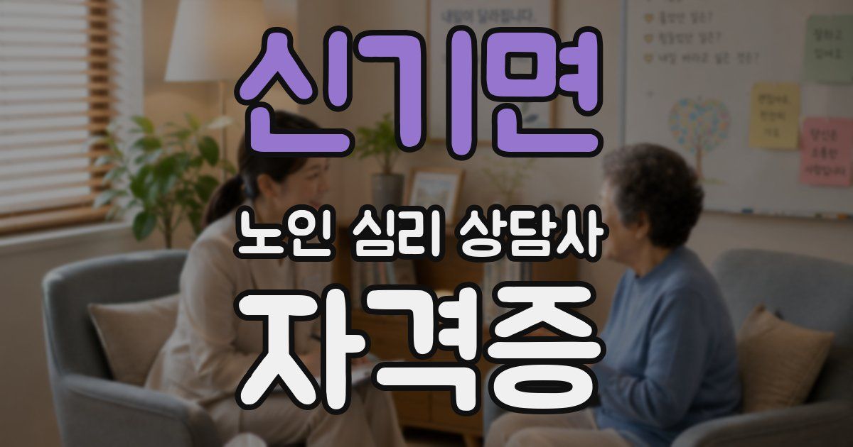 신기면 노인 심리 상담사 자격증