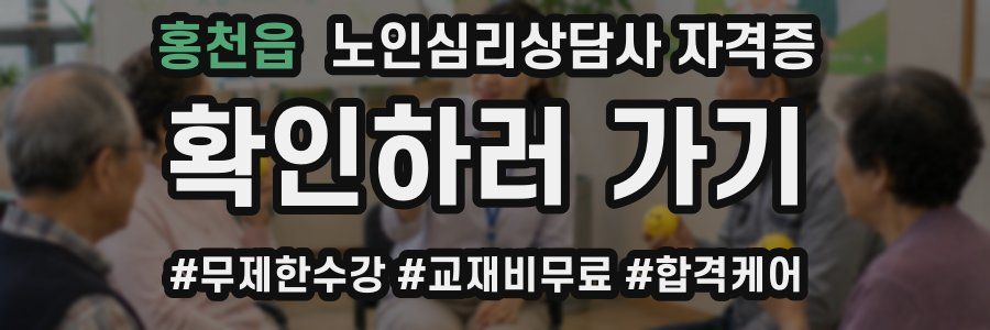 홍천읍 노인 심리 상담사 자격증