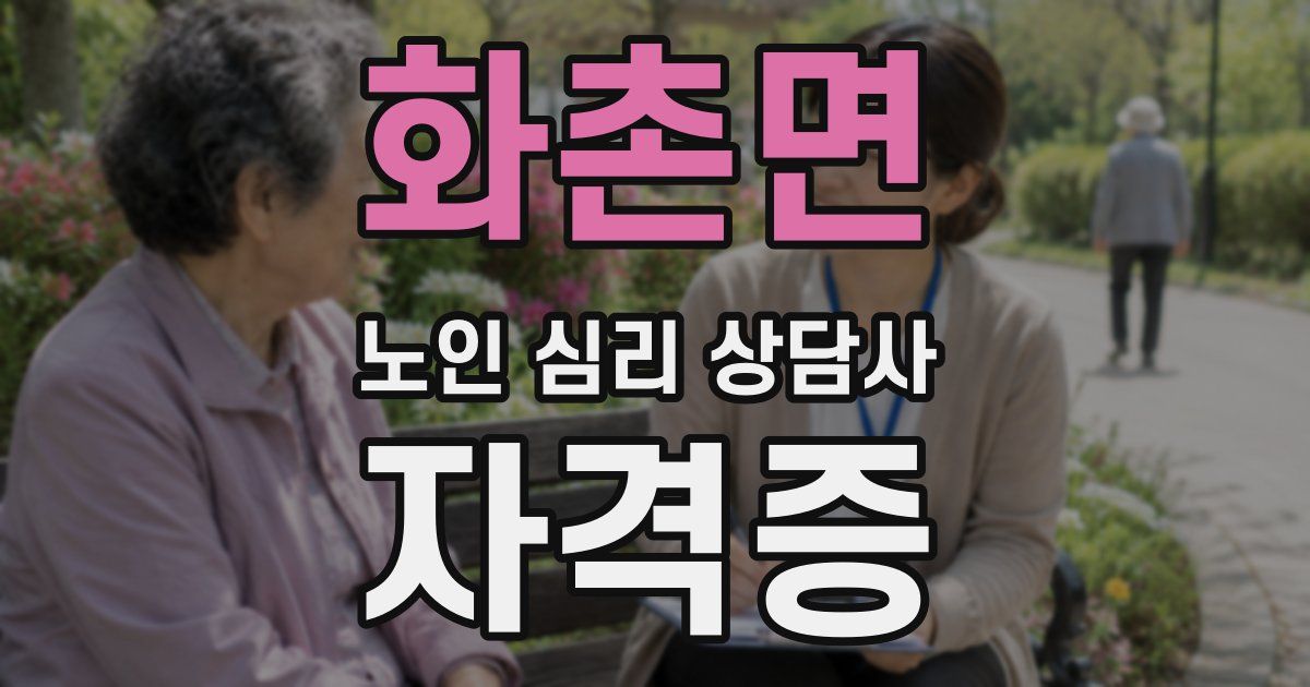 화촌면 노인 심리 상담사 자격증