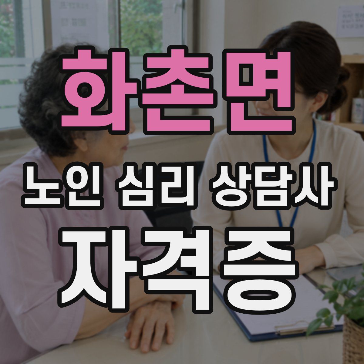 화촌면 노인 심리 상담사 자격증