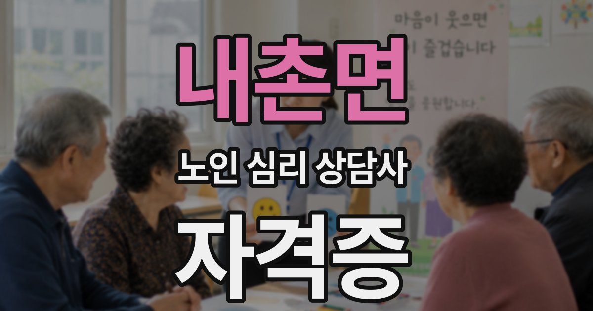 내촌면 노인 심리 상담사 자격증