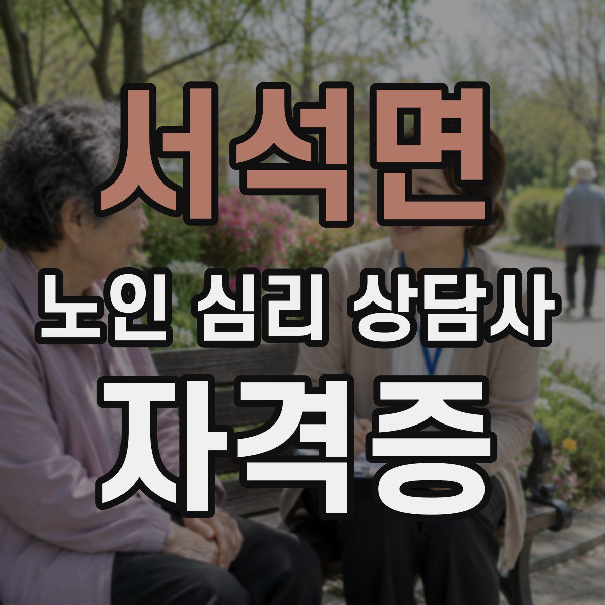 서석면 노인 심리 상담사 자격증