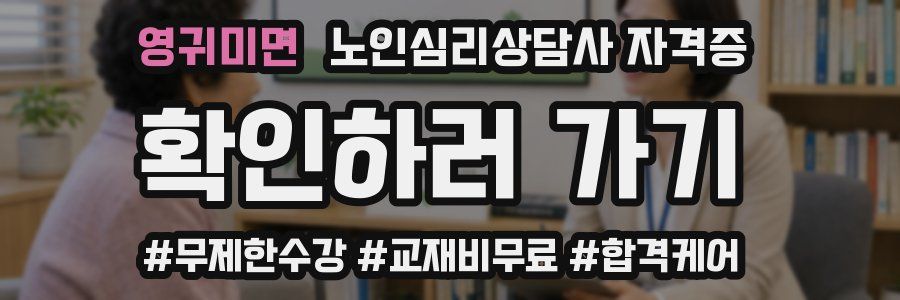 영귀미면 노인 심리 상담사 자격증