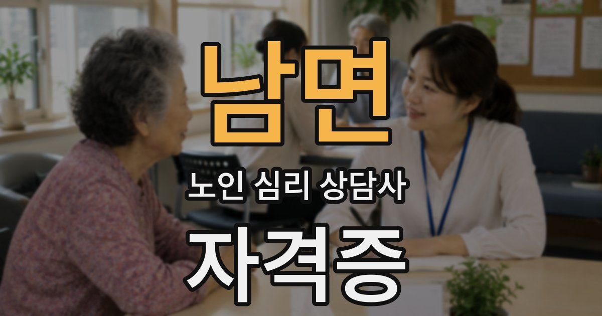 남면 노인 심리 상담사 자격증