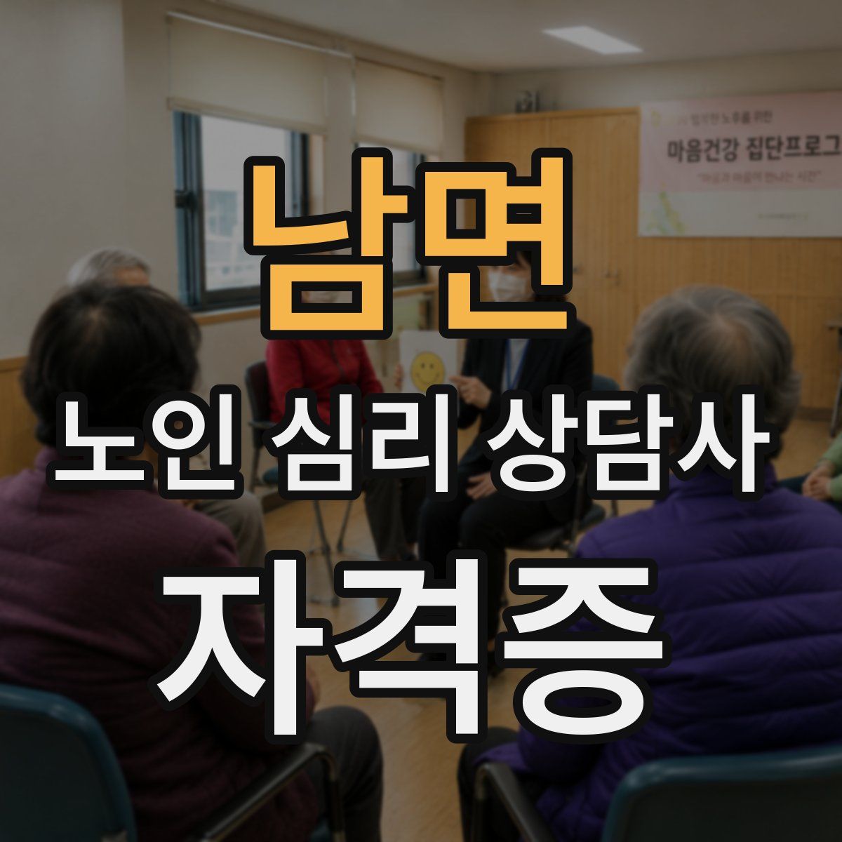 남면 노인 심리 상담사 자격증