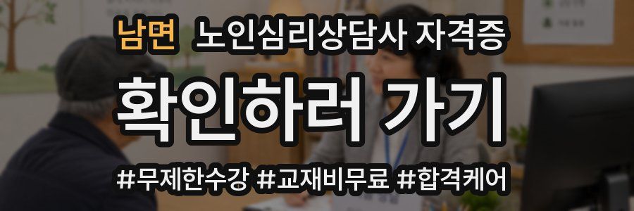 남면 노인 심리 상담사 자격증