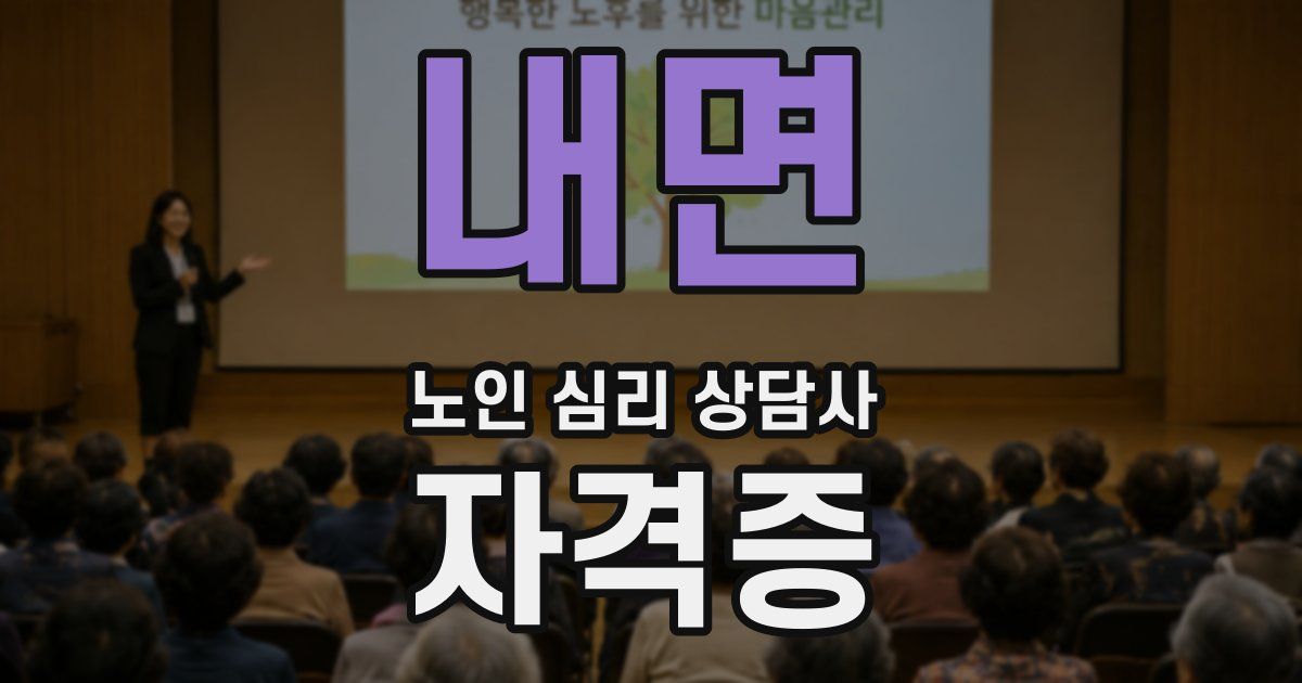 내면 노인 심리 상담사 자격증
