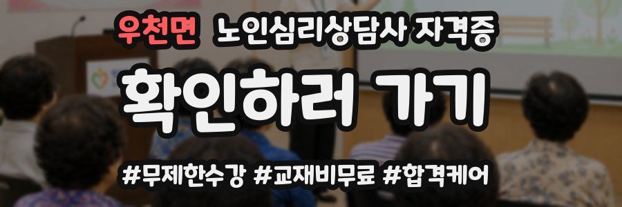 우천면 노인 심리 상담사 자격증