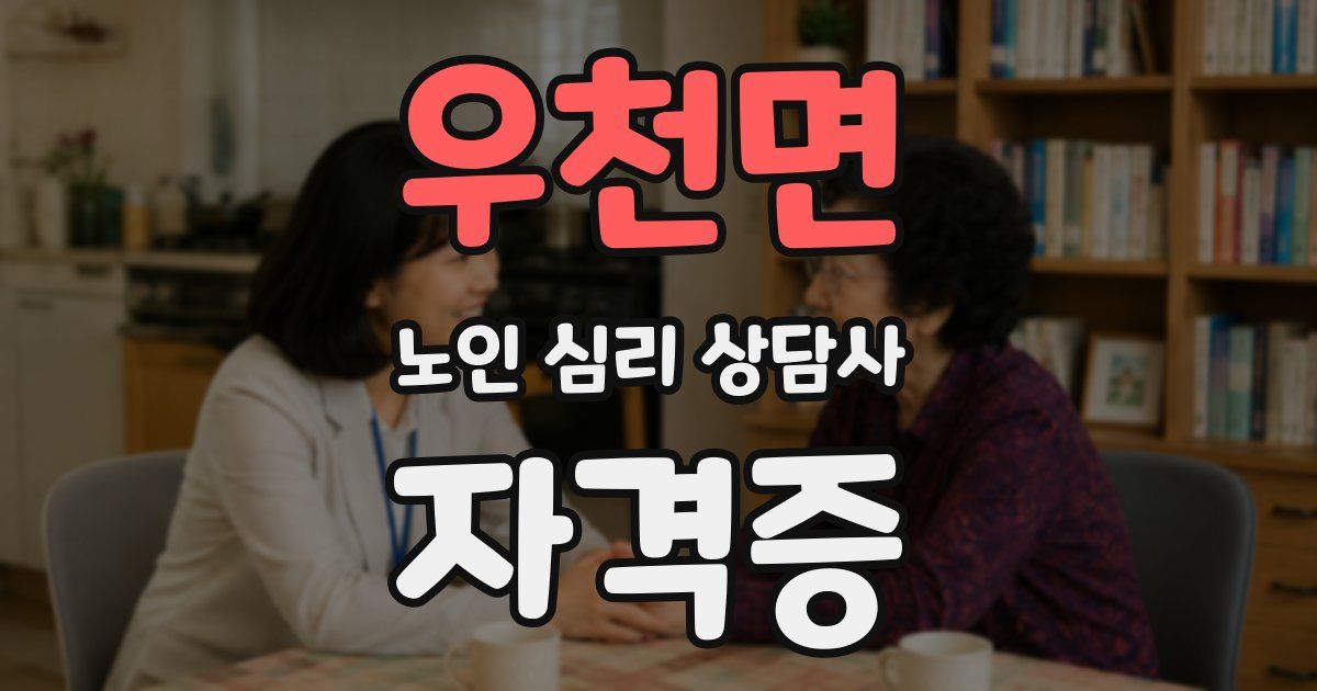 우천면 노인 심리 상담사 자격증