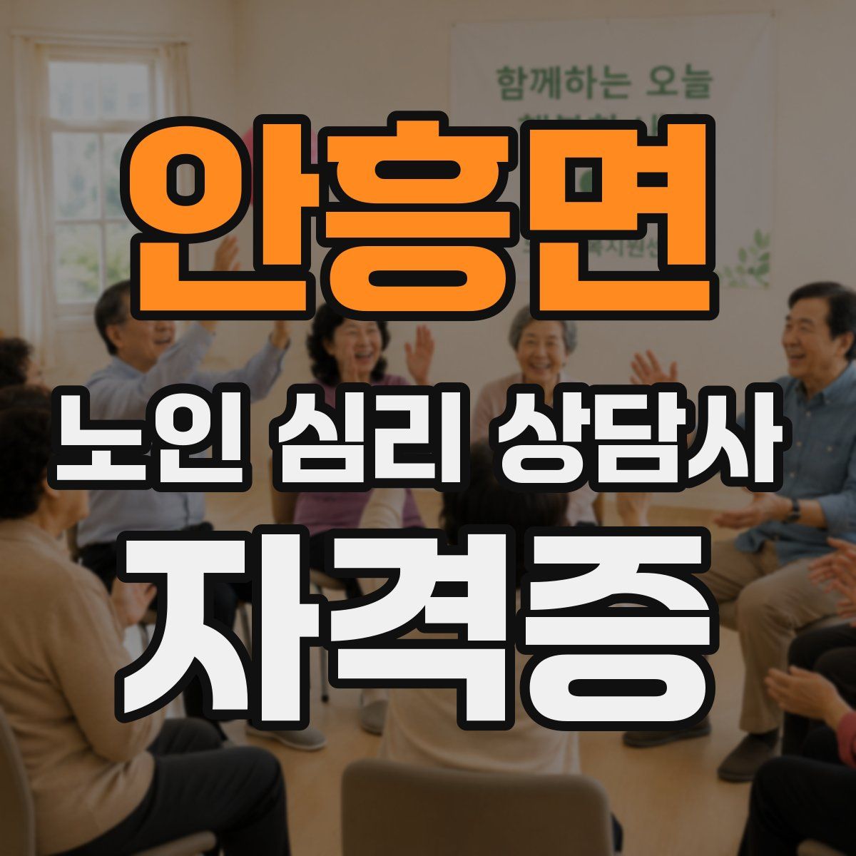 안흥면 노인 심리 상담사 자격증