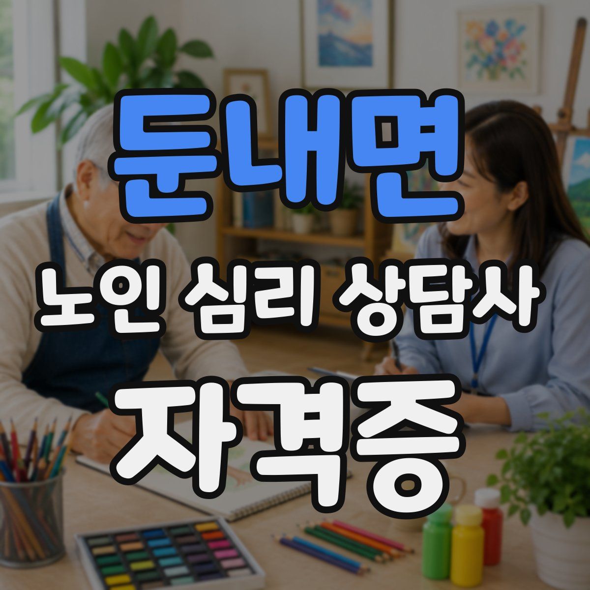 둔내면 노인 심리 상담사 자격증