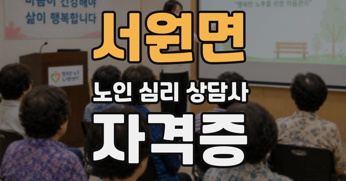 서원면 노인 심리 상담사 자격증