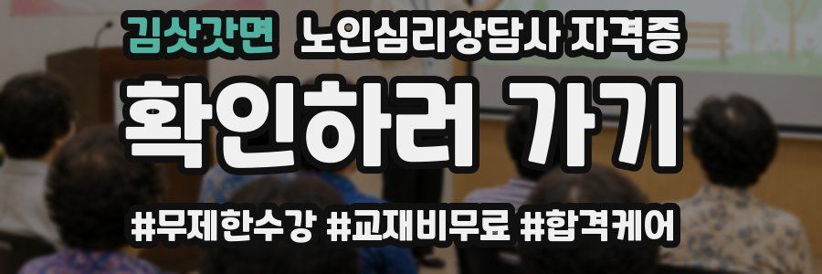 김삿갓면 노인 심리 상담사 자격증