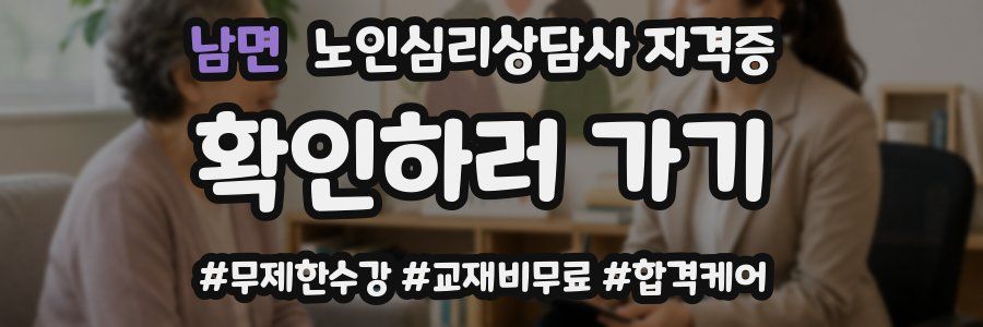 남면 노인 심리 상담사 자격증