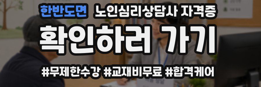한반도면 노인 심리 상담사 자격증